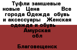 Туфли замшевые, новые › Цена ­ 1 000 - Все города Одежда, обувь и аксессуары » Женская одежда и обувь   . Амурская обл.,Благовещенск г.